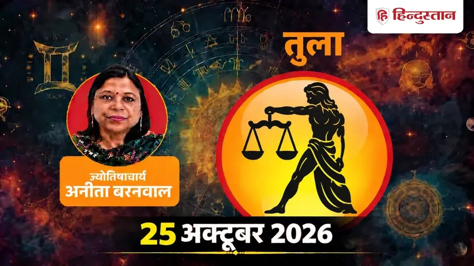 Libra Horoscope Tula Rashifal 25 October 2026 : Be Careful with Money and Relationships , Know Your Lucky Number Colour तुला राशिफल ( 25 अक्टूबर 2026 ): रिश्तों और पैसों के मामले में आज संभलकर लें फैस