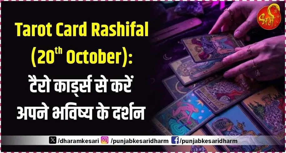 Tarot Card Rashifal ( 20th October ): टैरो कार्ड्स से करें अपने भविष्य के दर्शन