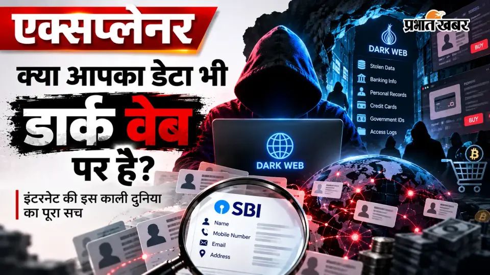 कहीं आपका डेटा डार्क वेब पर तो नहीं ? SBI डेटा लीक के बहाने जानें कैसे काम करती है इंटरनेट की ये काली दुनिया