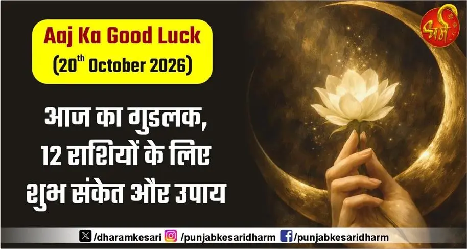 Aaj Ka Good Luck ( 20th October 2026 ): आज का गुडलक , 12 राशियों के लिए शुभ संकेत और उपाय
