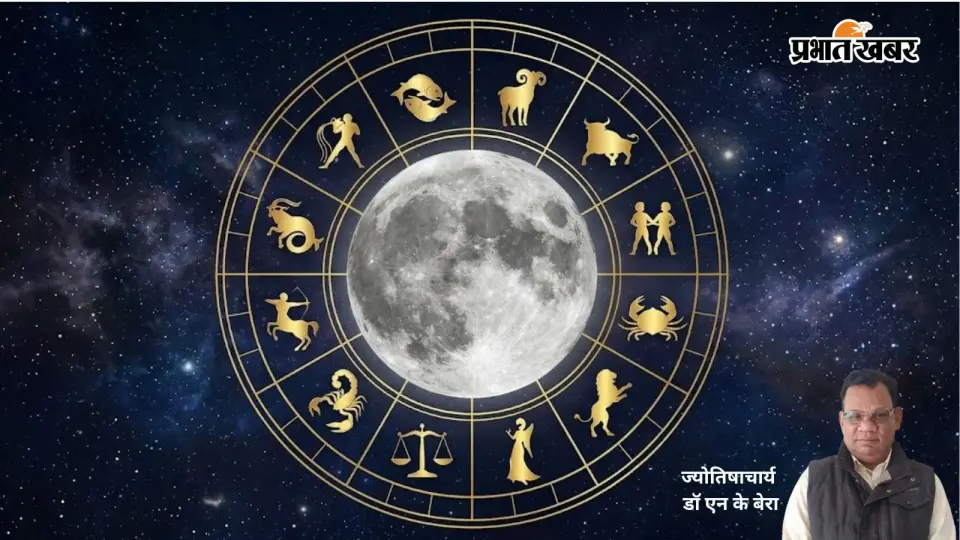 Aaj Ka Rashifal : आज मीन राशि में चंद्रमा का संचार , जानें आज किसे मिलेगा सम्मान और किसे रहना होगा सतर्क