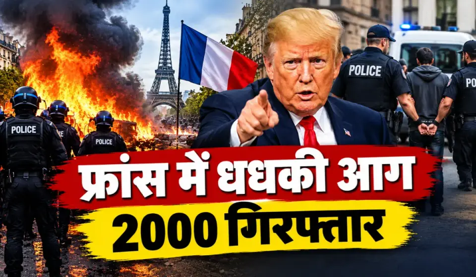 France Riots Trump Iran Conflict : फ्रांस में धधकी आग , 2000 लोग गिरफ्तार , ट्रंप ने जोड़ा इमिग्रेशन और ईरान ने याद दिलाया इतिहास