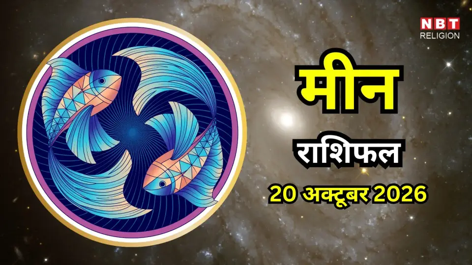 आज का मीन राशिफल ( Meen Rashifal ) 20 अक्टूबर 2026 : नौकरी में मिलेंगे नए अवसर , अपनी मेहनत पर रखें भरोसा