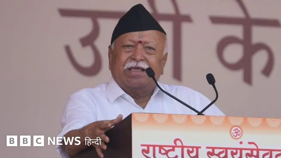 मोहन भागवत ने सत्ता परिवर्तन पर कहा- हमें सतर्क रहने की ज़रूरत