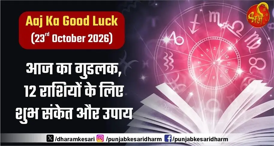 Aaj Ka Good Luck ( 23rd October 2026 ): आज का गुडलक , 12 राशियों के लिए शुभ संकेत और उपाय