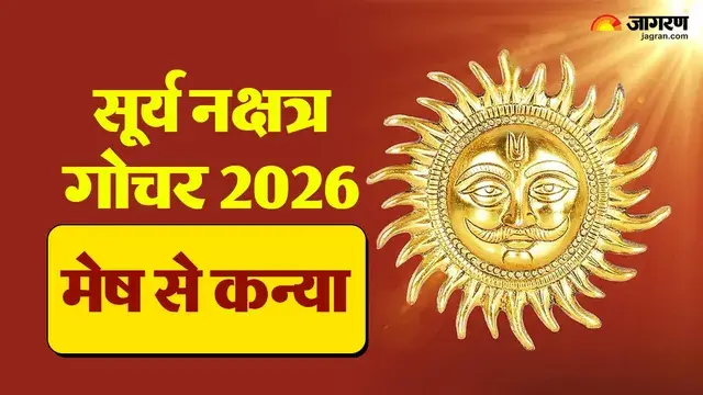 24 अक्टूबर को सूर्य का स्वाति नक्षत्र में महागोचर : मेष और सिंह राशि वालों को फैसलों में बरतनी होगी ये सावधानी - 24 october sun transit swati nakshatra aries to virgo astrology predictions precautions