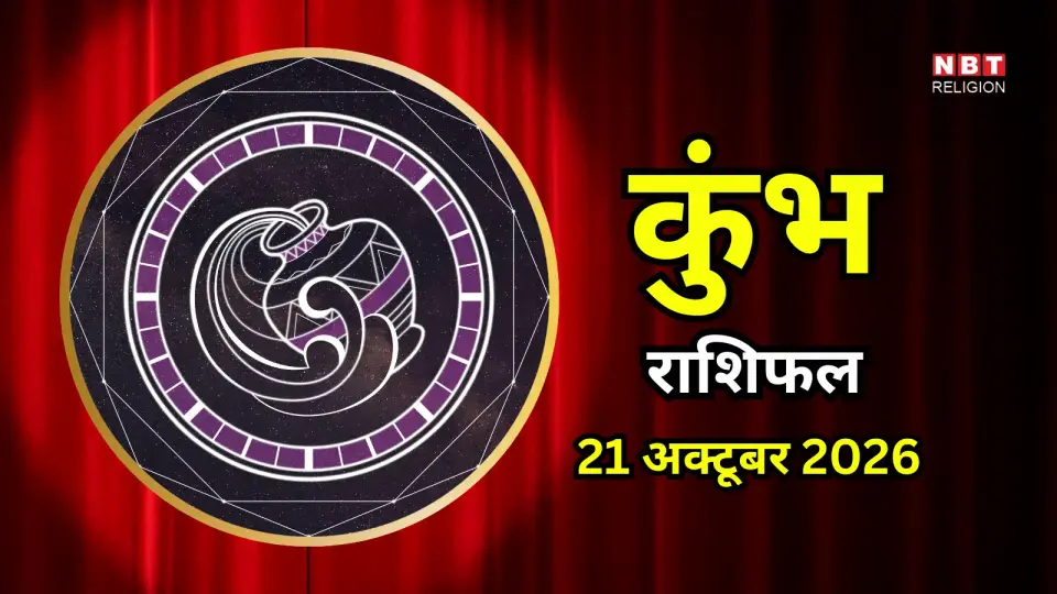 आज का कुंभ राशिफल ( Kumbh Rashifal ) 21 अक्टूबर 2026 : काम में मेहनत का मिल सकता है फल , विवादों से रहें दूर