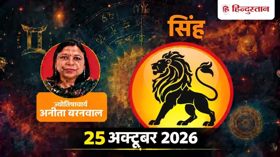 Leo Horoscope 25 October 2026 Singh Rashifal : Avoid Hasty Decisions , Know Career , Money and Love Predictions सिंह राशिफल 25 अक्टूबर : आज फैसले लेने में जल्दबाजी न करें , शाम को बदलेगी चंद्रमा की चा