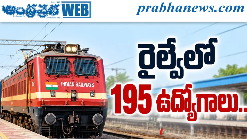 RRB Recruitment 2026 |నవంబర్ 5 నుంచి దరఖాస్తులు ! - Andhra Prabha | Telugu News Daily , Latest Telugu News , Latest తెలుగు వార్తలు and LIVE Updates | Breaking News in AP and Telangana