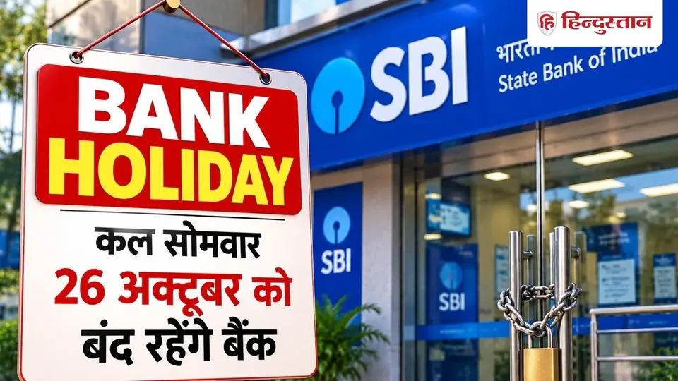 Bank Holiday : कल सोमवार को बंद रहेंगे बैंक , RBI ने क्यों दी है 26 अक्टूबर की छुट्टी