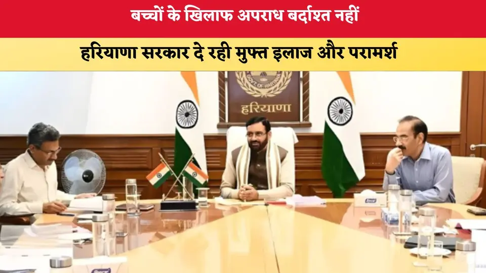 Haryana News : बच्चों के खिलाफ अपराध बर्दाश्त नहीं , हरियाणा सरकार दे रही मुफ्त इलाज और परामर्श