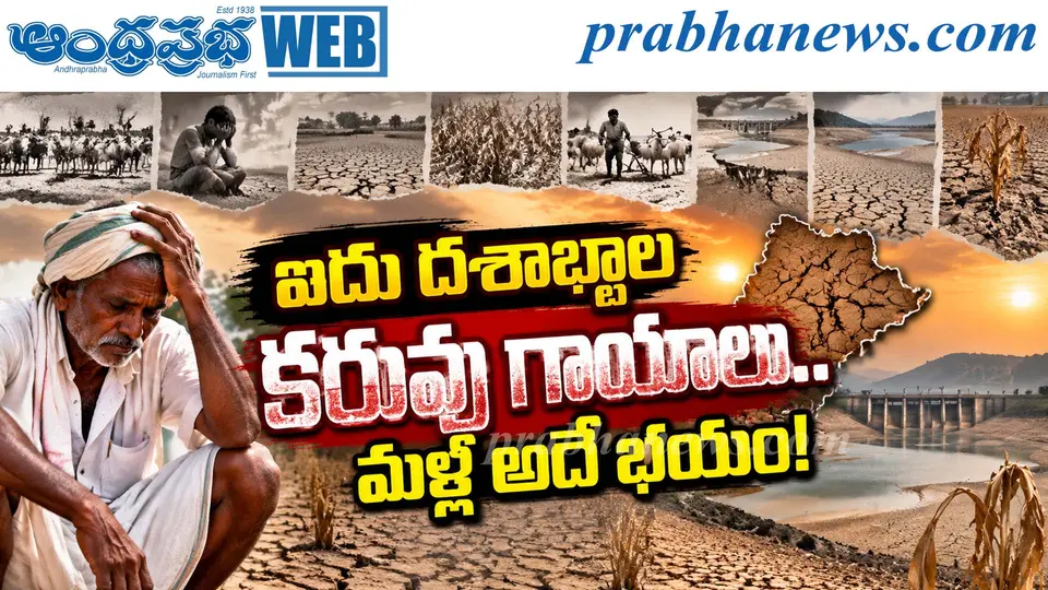 Telangana Drought - El Nino Impact on Telangana | ఐదు దశాబ్దాల కరువు గాయాలు .. మళ్లీ అదే భయం ! - Andhra Prabha | Telugu News Daily , Latest Telugu News , Latest తెలుగు వార్తలు and LIVE Updates | Break
