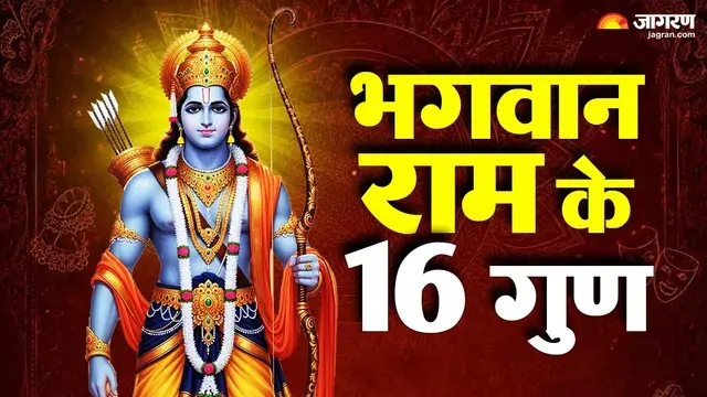 मर्यादा पुरुषोत्तम राम के ये 16 गुण , जो आज के दौर में भी बदल सकते हैं आपकी ज़िंदगी - 16 qualities of lord ram how to apply maryada purushottam principles in daily life