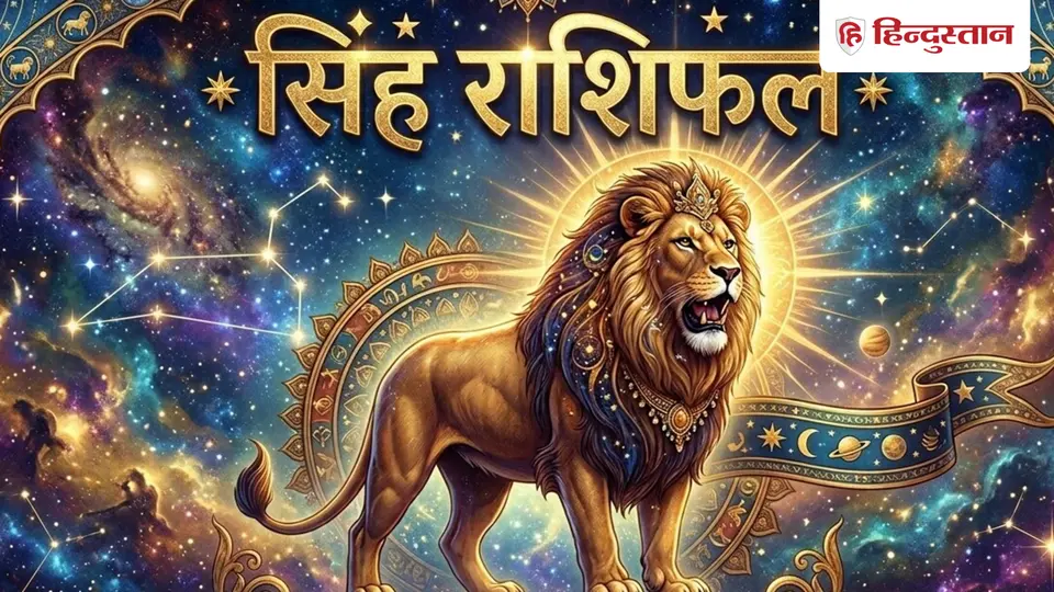 आज का सिंह राशिफल ( 20 अक्टूबर 2026 ) : शनि आर्थिक जिम्मेदारी स्वीकार करने से पहले बकाया की जरूरत बता रहे