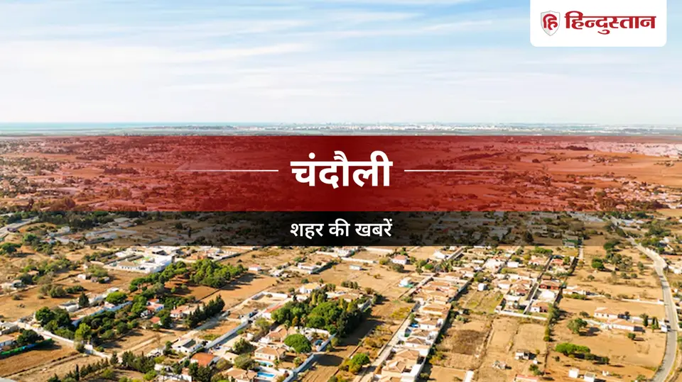 Chandauli News : पुलिस स्मृति दिवस पर शहीद जवानों को दी श्रद्धांजलि