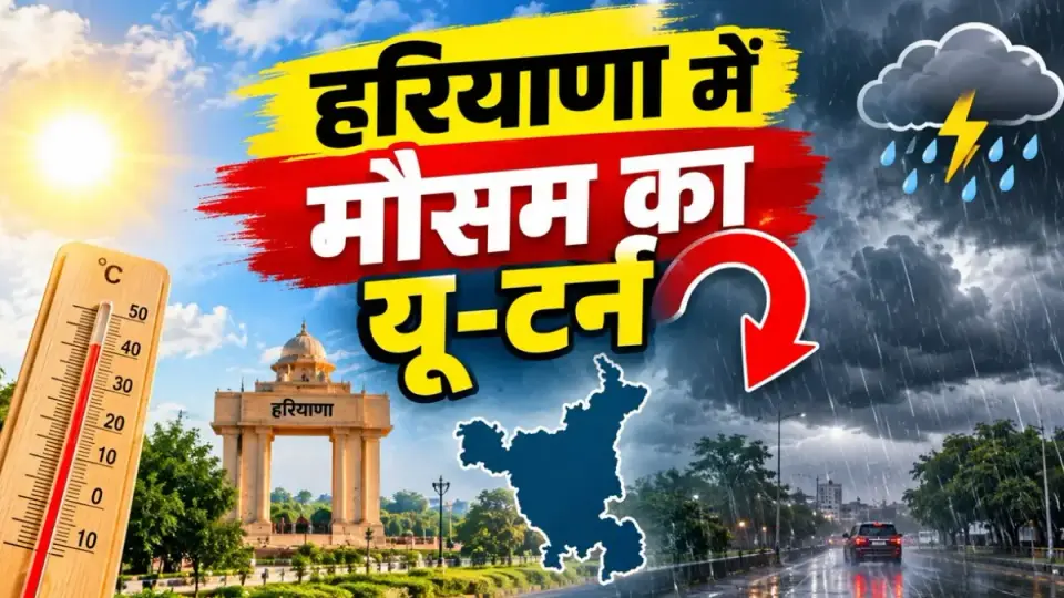 हरियाणा में बदला मौसम : 9 जिलों में गरज - चमक के साथ बारिश का अलर्ट , झज्जर के 4 गांवों में गिरे ओले , तापमान में गिरावट
