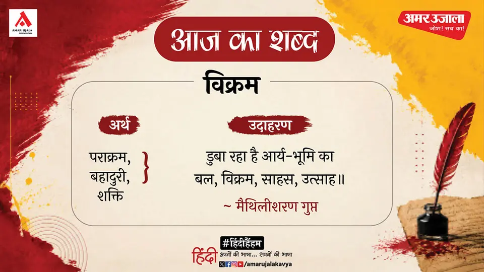 आज का शब्द : विक्रम और मैथिलीशरण गुप्त की कविता - कहो आज किस ओर चलोगे ? - Aaj Ka Shabd Vikram Maithilisharan Gupt Ki Kavita Kaho Aaj Kis Or Chaloge
