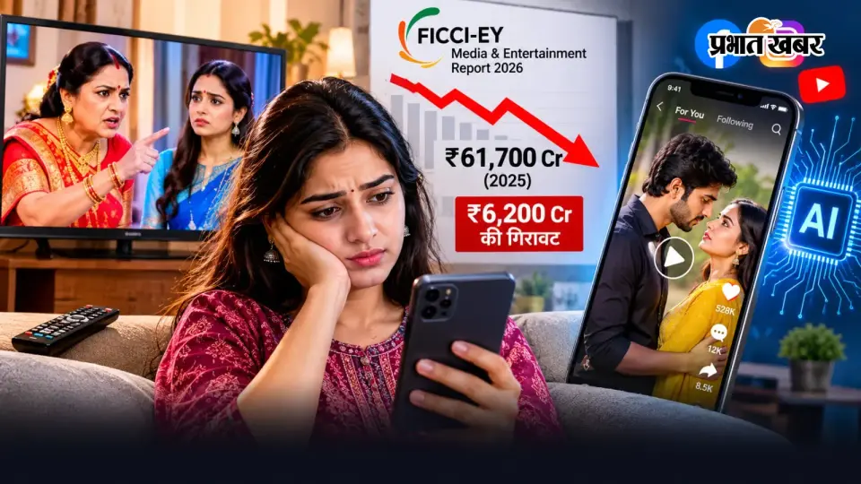 TV Industry Crisis : AI सीरियल का क्रेज , टीवी की कमाई ₹6 , 200 करोड़ घटी