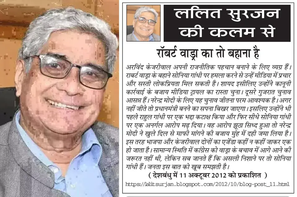 ललित सुरजन की कलम से रॉबर्ट वाड्रा का तो बहाना है