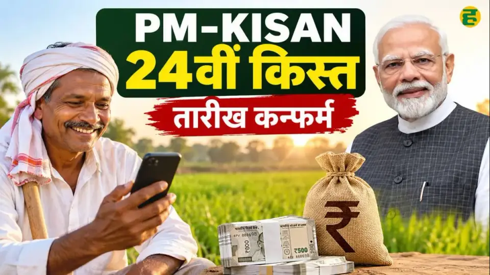 PM Kisan 24वीं किस्त कब आएगी ? तारीख कन्फर्म , ₹2 , 000 मिलेंगे