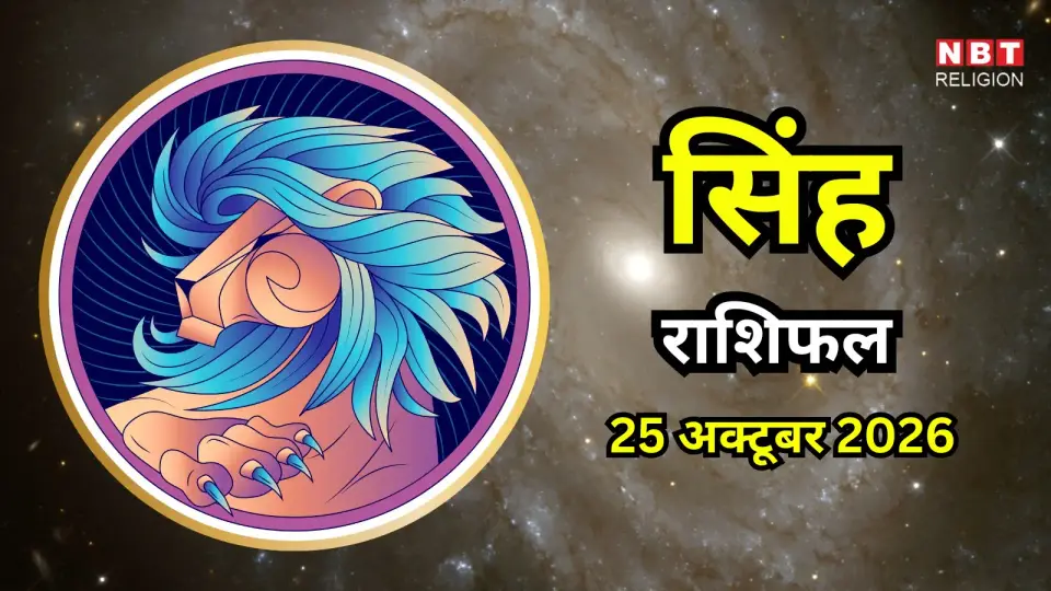 आज का सिंह राशिफल ( Singh Rashifal ) 25 अक्टूबर 2026 : नए विचार मुश्किल काम बनाएंगे आसान , लव लाइफ रहेगी रोमांटिक