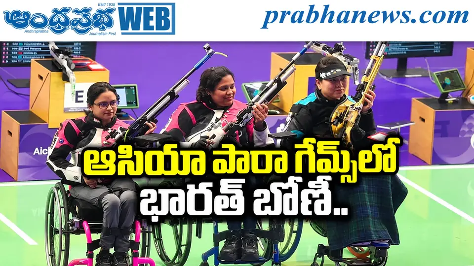 asia para games| మోనాకు స్వర్ణం ! - Andhra Prabha | Telugu News Daily , Latest Telugu News , Latest తెలుగు వార్తలు and LIVE Updates | Breaking News in AP and Telangana