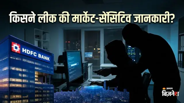 HDFC बैंक में बड़ा खुलासा ! दो सीनियर अधिकारियों ने लीक की गोपनीय जानकारी ; जांच में मिले सबूत - hdfc bank internal probe 2 senor officers leaked confidential business data