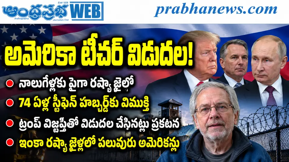 Russia - Releases - 74 - Year - Old - American : అమెరికా టీచర్ విడుదల ! Andhra Prabha Top News - Andhra Prabha | Telugu News Daily , Latest Telugu News , Latest తెలుగు వార్తలు and LIVE Updates | Brea