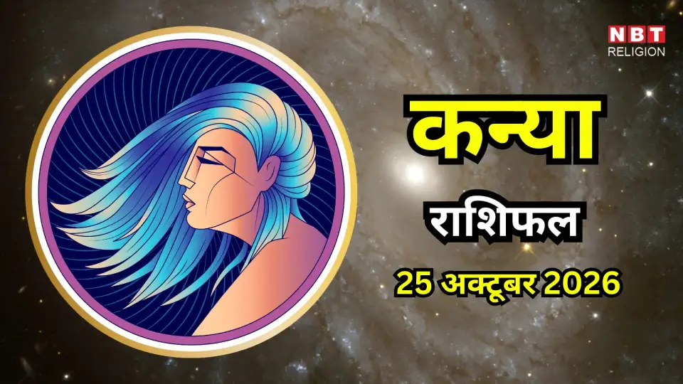आज का कन्या राशिफल ( Kanya Rashifal ) 25 अक्टूबर 2026 : काम में भागदौड़ भरा रहेगा दिन , जोखिम भरे कार्यों से बचें