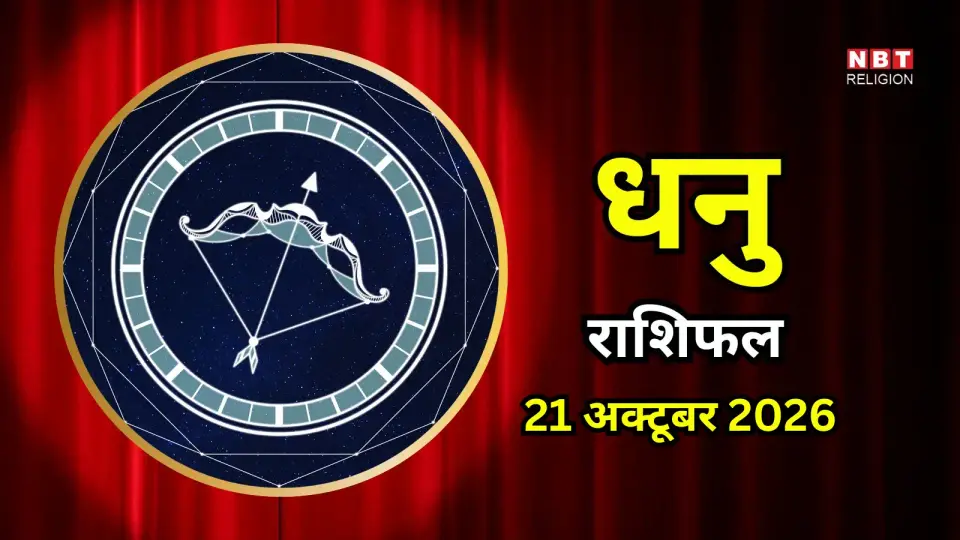 आज का धनु राशिफल ( Dhanu Rashifal ) 21 अक्टूबर 2026 : काम में बढ़ सकती है मेहनत , जोखिम भरे कार्यों से बचें