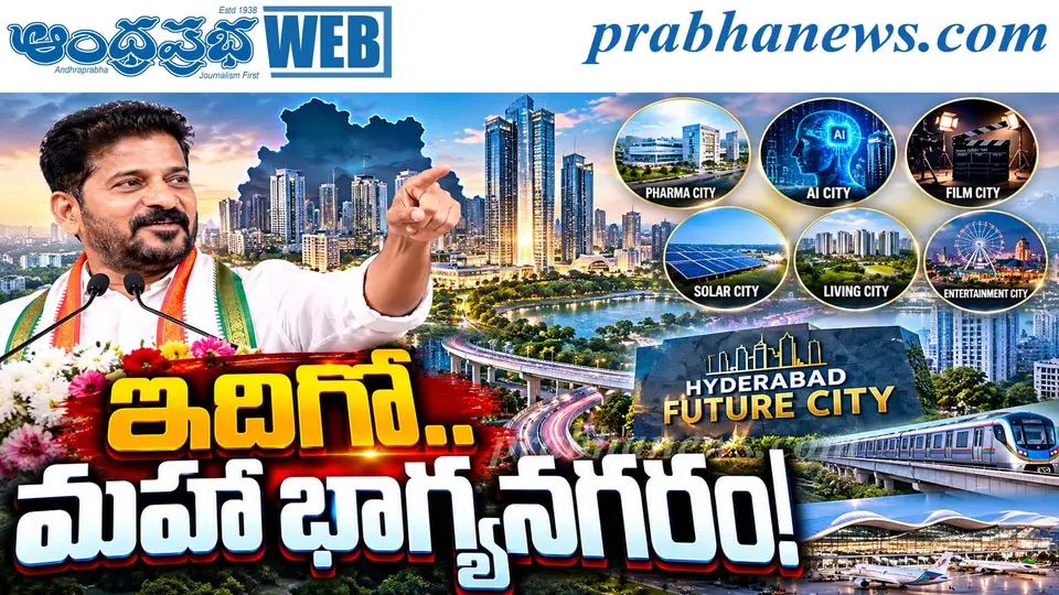 Telangana Global Investment Summit 2 . 0 - Hyderabad Future City | ఇదిగో .. మహా భాగ్యనగరం ! - Andhra Prabha | Telugu News Daily , Latest Telugu News , Latest తెలుగు వార్తలు and LIVE Updates | Breaking