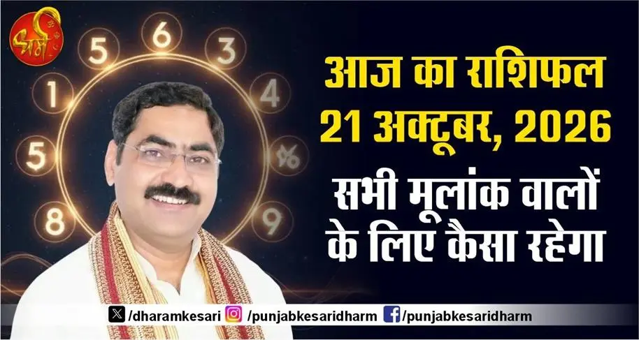 आज का राशिफल 21 अक्टूबर , 2026 - सभी मूलांक वालों के लिए कैसा रहेगा