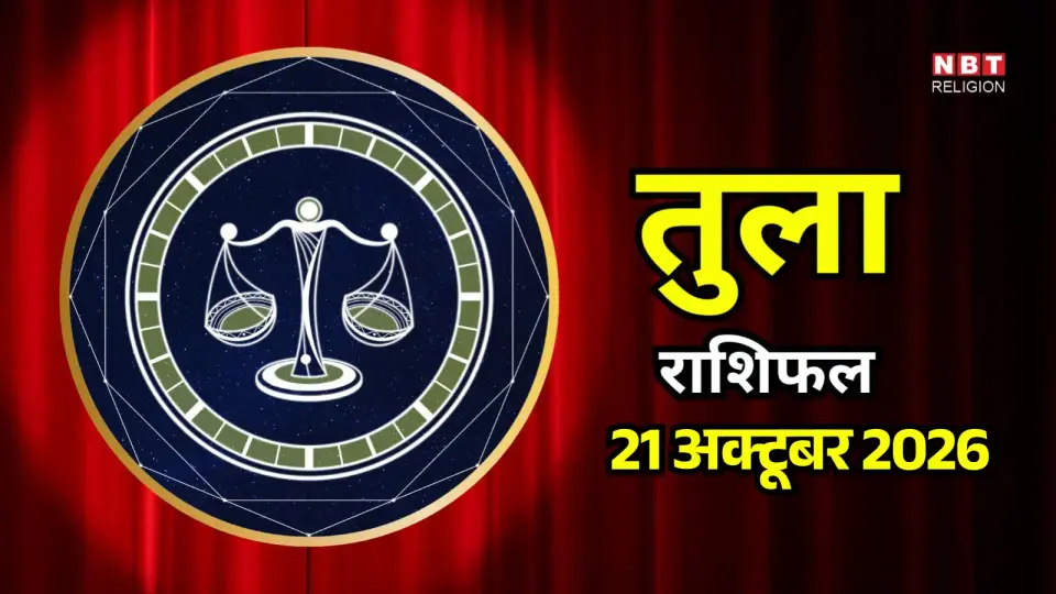 आज का तुला राशिफल ( Tula Rashifal ) 21 अक्टूबर 2026 : भरोसे पर चलेगा रिश्ता , दोस्तों के साथ बनेगी मस्ती की स्थिति