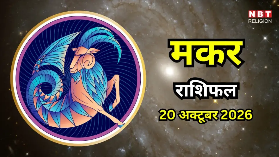 आज का मकर राशिफल ( Makar Rashifal ) 20 अक्टूबर 2026 : आर्थिक मामलों में मिलेगा लाभ , सामाजिक क्षेत्र में बढ़ेगी प्रतिष्ठा