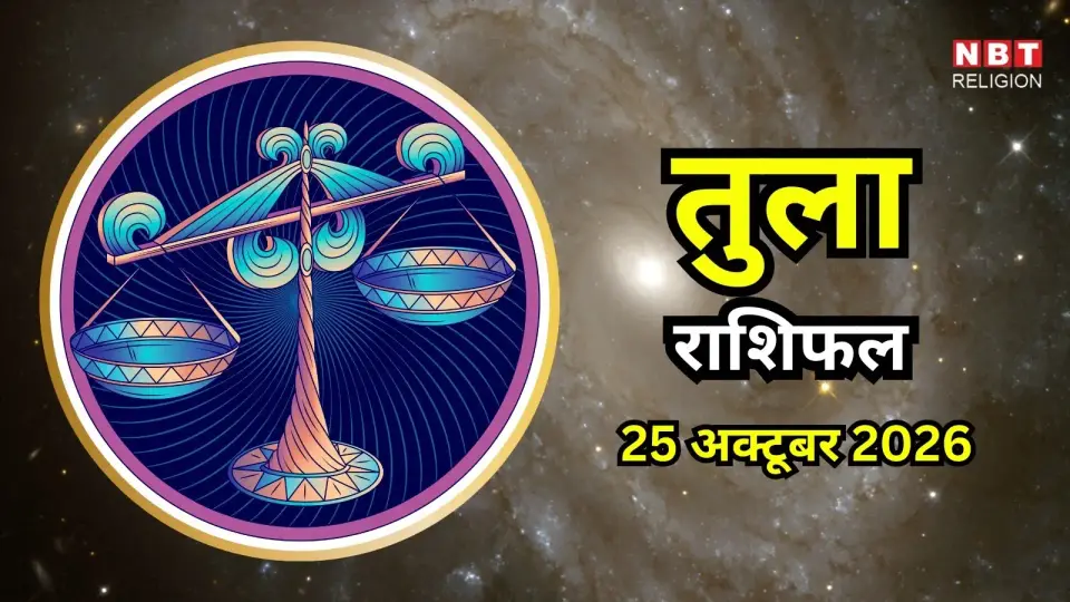 आज का तुला राशिफल ( Aaj Ka Tula Rashifal ) 25 अक्टूबर 2026 : आज थोड़ा संभलकर लें फैसलें , हो सकता है नुकसान - aaj ka tula rashifal 25 october 2026 libra horoscope today