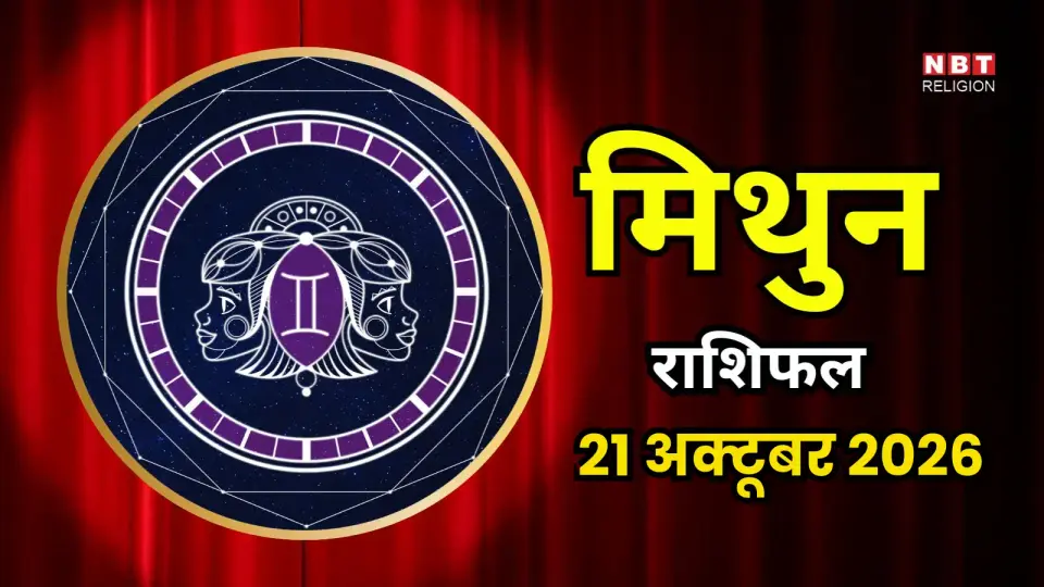 आज का मिथुन राशिफल ( Aaj Ka Mithun Rashifal ) 21 अक्टूबर 2026 : अपनों से मिलेगी को अच्छी खबर , धार्मिक कामों में शामिल होंगे