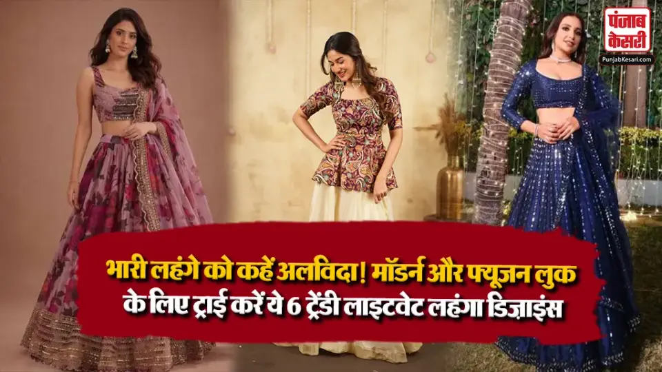 Best 6 Lehenga Design For Brides Sister : भारी लहंगे को कहें अलविदा ! मॉडर्न और फ्यूजन लुक के लिए ट्राई करें ये 6 ट्रेंडी लाइटवेट लहंगा डिज़ाइंस