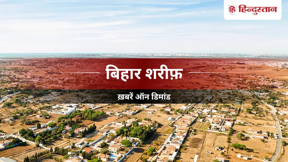 Biharsharif News : बिन्द सहयोग शिविर में फरियादियों से ज्यादा दिखे अधिकारी और कर्मी