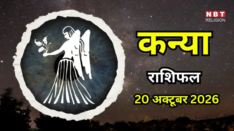 आज का कन्या राशिफल ( Aaj Ka Kanya Rashifal ) 20 अक्टूबर 2026 : करियर में मौके और परिवार में रहेगी खुशियों की बहार - aaj ka kanya rashifal 20 october 2026 virgo horoscope today