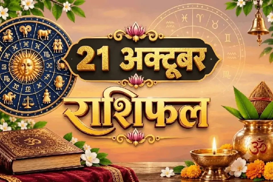 Aaj Ka Rashifal 21 October 2026 : नौकरी की तलाश होगी पूरी , कारोबार पकड़ेगा रफ्तार , मेष से मीन तक जानें आज का राशिफल | Aaj Ka Rashifal 21 October 2026 Horoscope Today Hindi