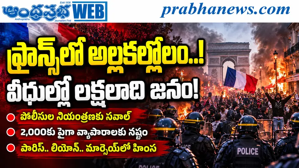 France - Riots - 550000 - Protesters : ఫ్రాన్స్ అల్లకల్లోలం ! Andhra Prabha Top Story - Andhra Prabha | Telugu News Daily , Latest Telugu News , Latest తెలుగు వార్తలు and LIVE Updates | Breaking New