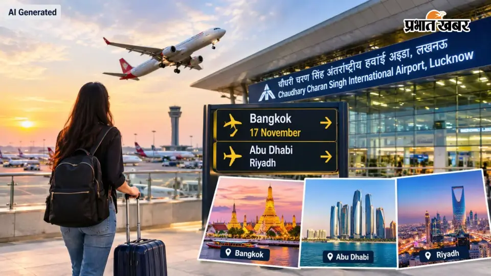 लखनऊ एयरपोर्ट से अंतरराष्ट्रीय उड़ानों का दायरा बढ़ेगा , बैंकॉक के लिए 17 नवंबर से सेवा शुरू , अबूधाबी - रियाद पर भी नजर