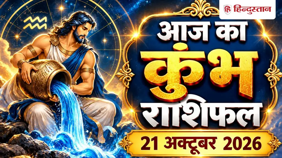 आज का कुंभ राशिफल ( 21 अक्टूबर ): खर्च सामने आए तो पहले करें ये काम , मन की संवेदनशीलता बनी रहेगी