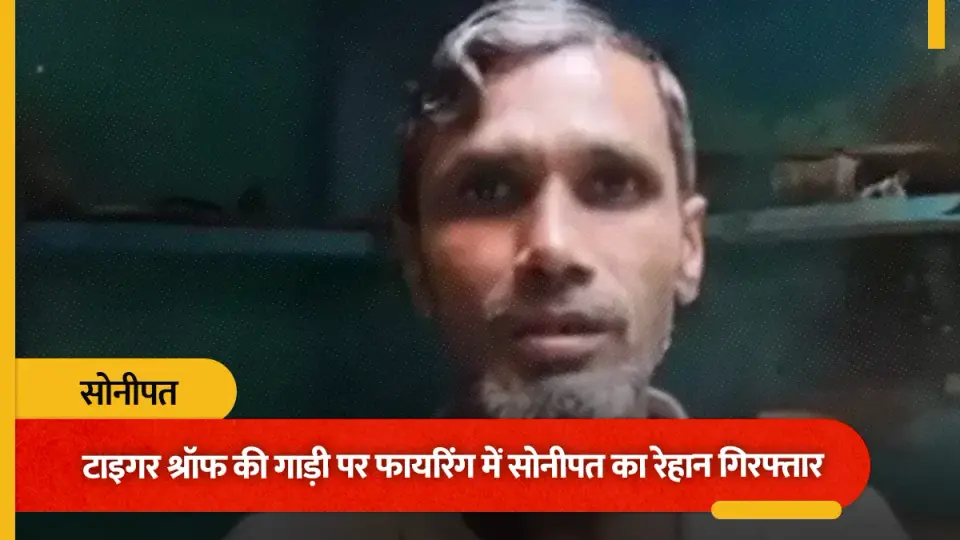 टाइगर श्रॉफ फायरिंग केस : हमला करने वाले रेहान के पिता ने कहा - दोषी है तो मिले सख्त सजा - tiger shroff firing case attacker rehans father said if he is guilty he should be punished severely