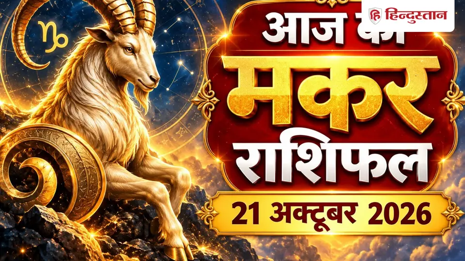 आज का मकर राशिफल ( 21 अक्टूबर ): निर्णय में स्पष्टता रखें , जल्दबाजी नहीं , निवेश की अच्छी है इच्छा