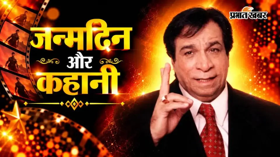 Kader Khan Birthday : अमिताभ से अनबन और सर जी का किस्सा